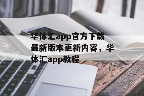 华体汇app官方下载最新版本更新内容，华体汇app教程