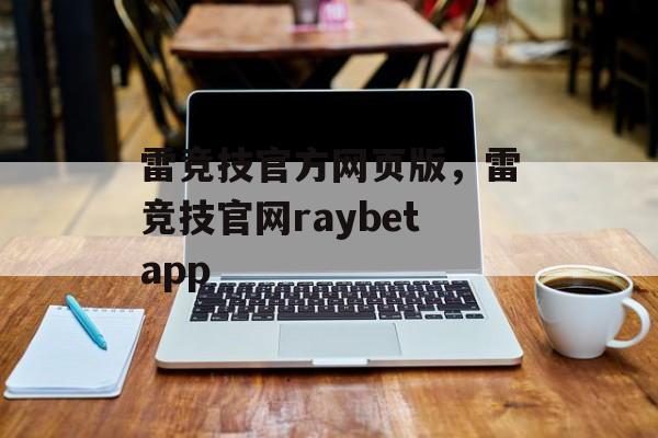 雷竞技官方网页版，雷竞技官网raybetapp