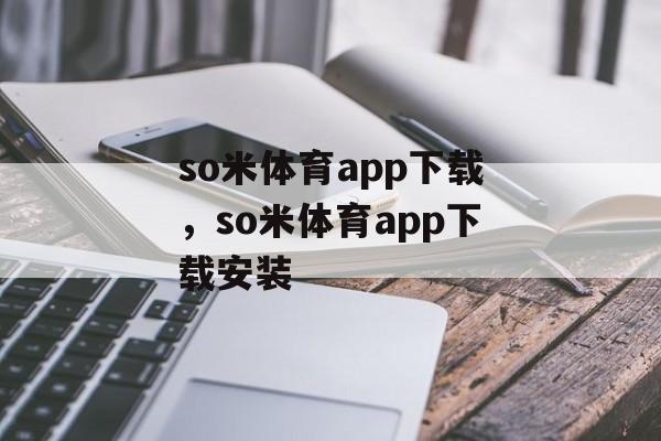 so米体育app下载，so米体育app下载安装