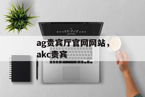 ag贵宾厅官网网站，akc贵宾