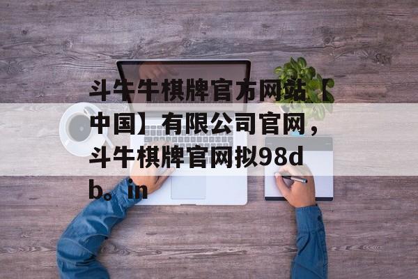 斗牛牛棋牌官方网站【中国】有限公司官网，斗牛棋牌官网拟98db。in