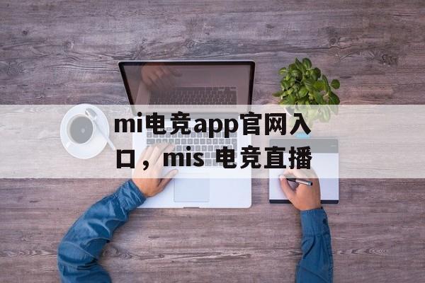 mi电竞app官网入口，mis 电竞直播