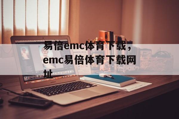 易倍emc体育下载，emc易倍体育下载网址