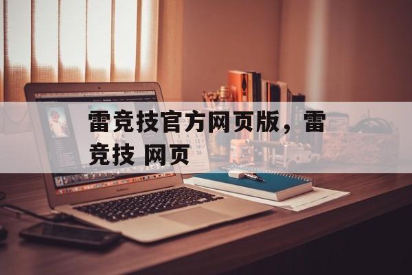 雷竞技官方网页版，雷竞技 网页