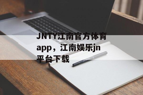 JNTY江南官方体育app，江南娱乐jn平台下载