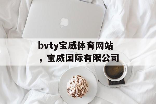 bvty宝威体育网站，宝威国际有限公司