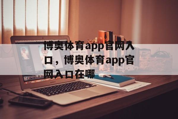 博奥体育app官网入口，博奥体育app官网入口在哪