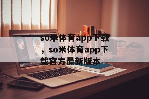 so米体育app下载，so米体育app下载官方最新版本