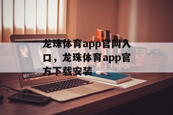 龙珠体育app官网入口，龙珠体育app官方下载安装