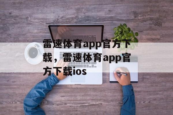 雷速体育app官方下载，雷速体育app官方下载ios