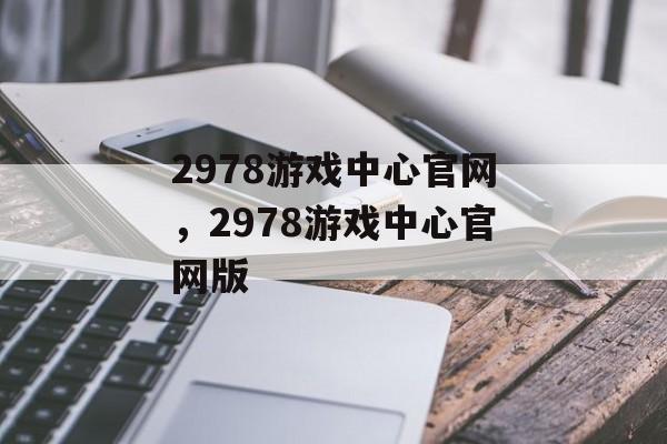 2978游戏中心官网，2978游戏中心官网版