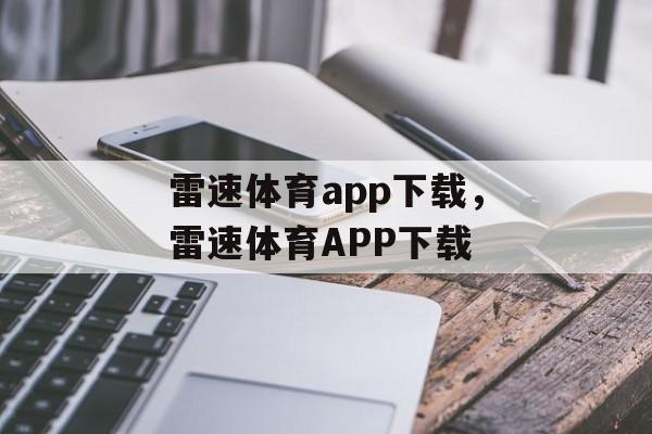 雷速体育app下载，雷速体育APP下载