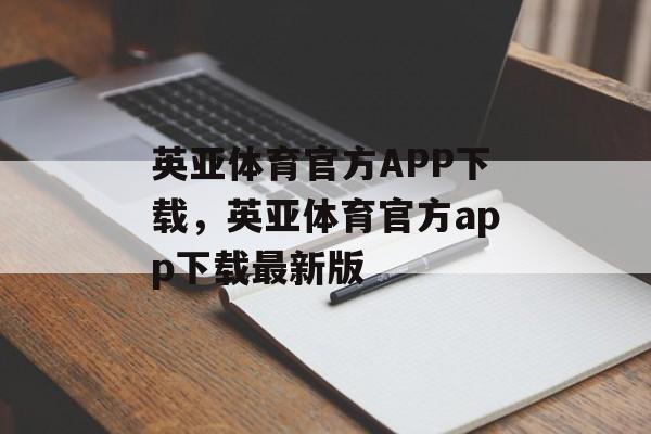 英亚体育官方APP下载，英亚体育官方app下载最新版