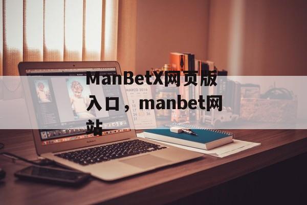 ManBetX网页版入口，manbet网站