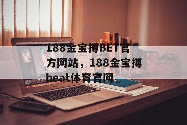 188金宝搏BET官方网站，188金宝搏beat体育官网