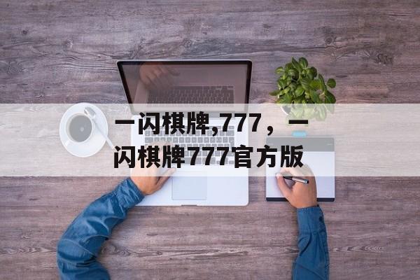 一闪棋牌,777，一闪棋牌777官方版