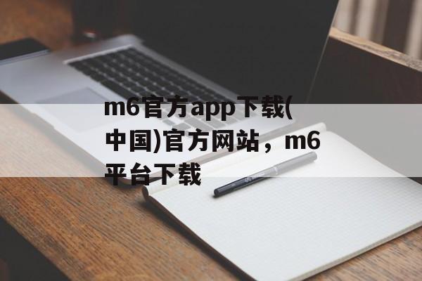 m6官方app下载(中国)官方网站，m6平台下载