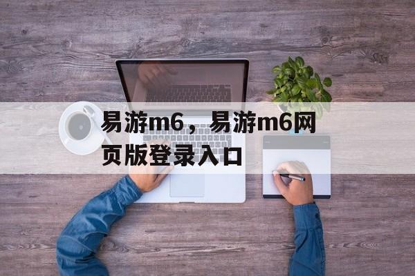 易游m6，易游m6网页版登录入口