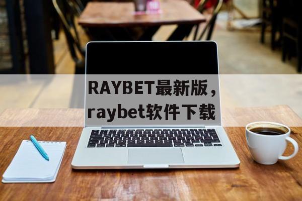 RAYBET最新版，raybet软件下载