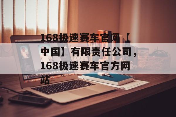 168极速赛车官网【中国】有限责任公司，168极速赛车官方网站