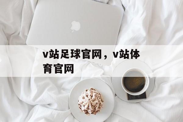 v站足球官网，v站体育官网