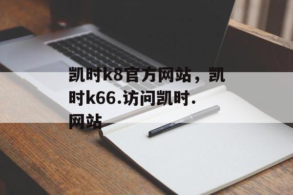 凯时k8官方网站，凯时k66.访问凯时.网站