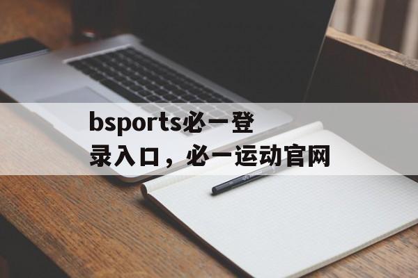 bsports必一登录入口，必一运动官网