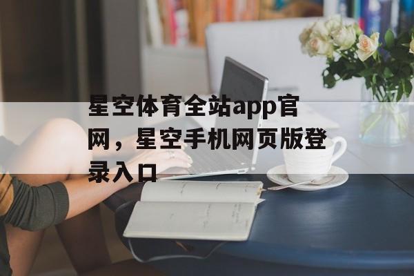 星空体育全站app官网，星空手机网页版登录入口