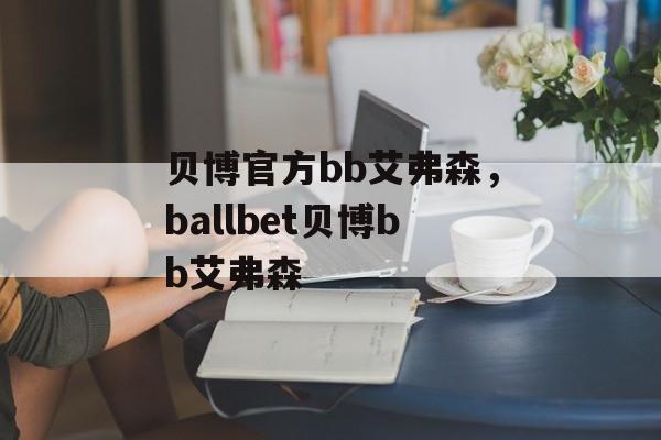 贝博官方bb艾弗森，ballbet贝博bb艾弗森