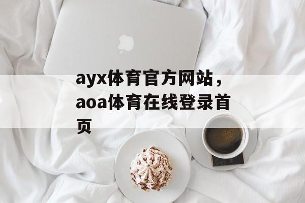 ayx体育官方网站，aoa体育在线登录首页