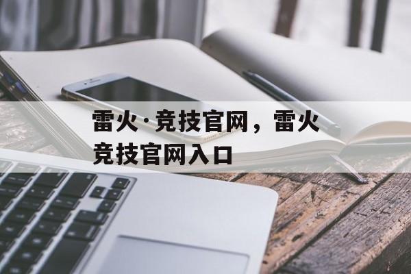 雷火·竞技官网，雷火竞技官网入口