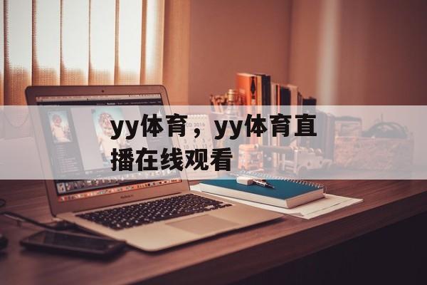 yy体育，yy体育直播在线观看