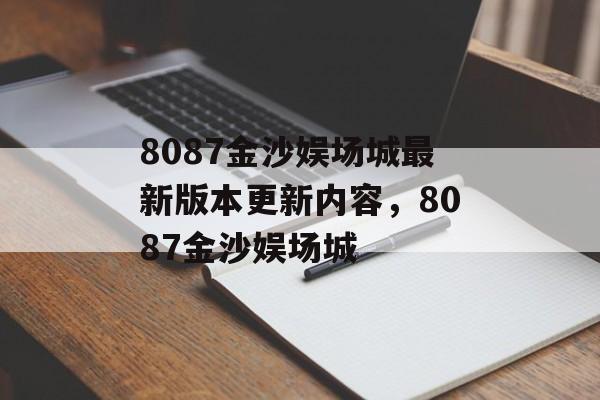 8087金沙娱场城最新版本更新内容，8087金沙娱场城