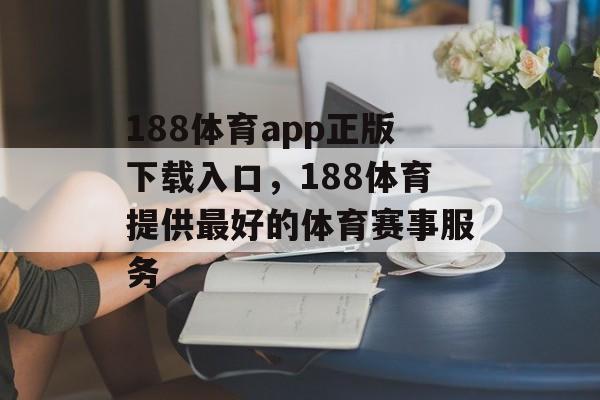 188体育app正版下载入口，188体育提供最好的体育赛事服务