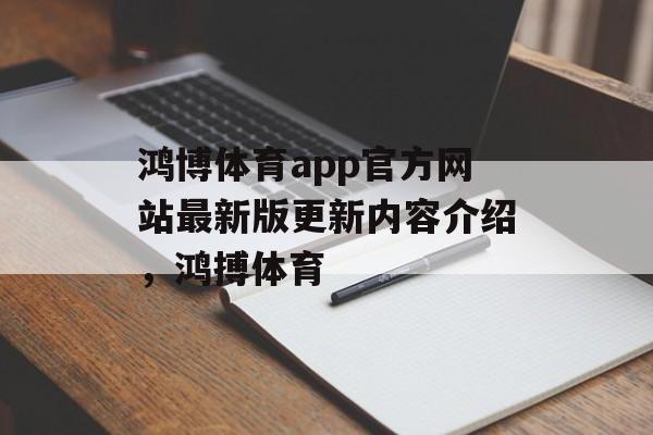 鸿博体育app官方网站最新版更新内容介绍，鸿搏体育