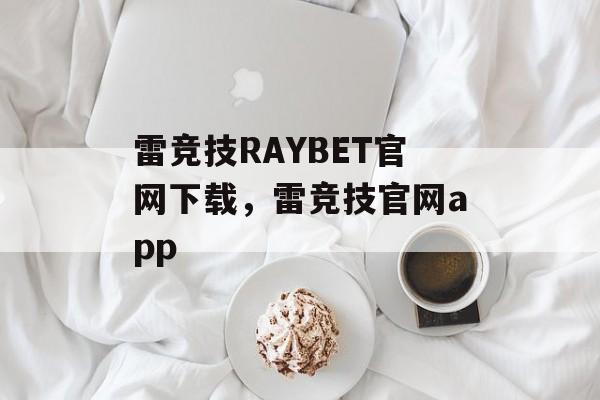 雷竞技RAYBET官网下载，雷竞技官网app