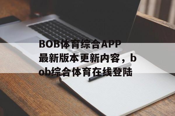 BOB体育综合APP最新版本更新内容，bob综合体育在线登陆