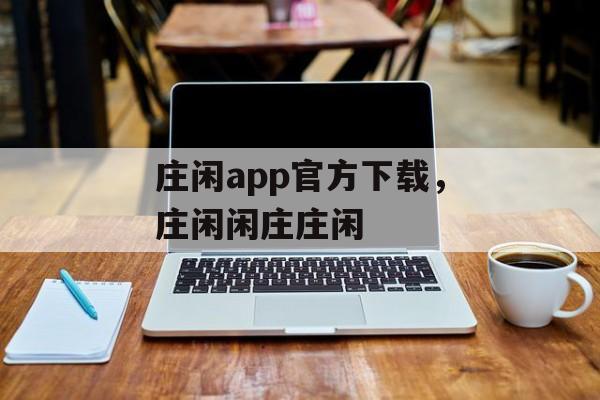 庄闲app官方下载，庄闲闲庄庄闲