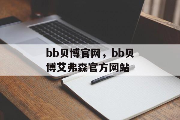 bb贝博官网，bb贝博艾弗森官方网站