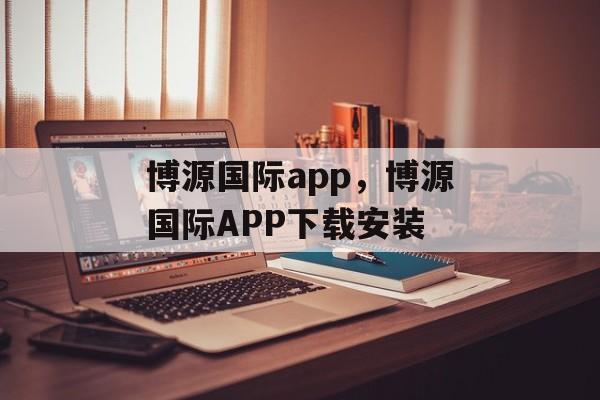 博源国际app，博源国际APP下载安装