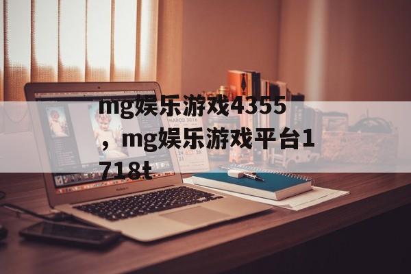 mg娱乐游戏4355，mg娱乐游戏平台1718t