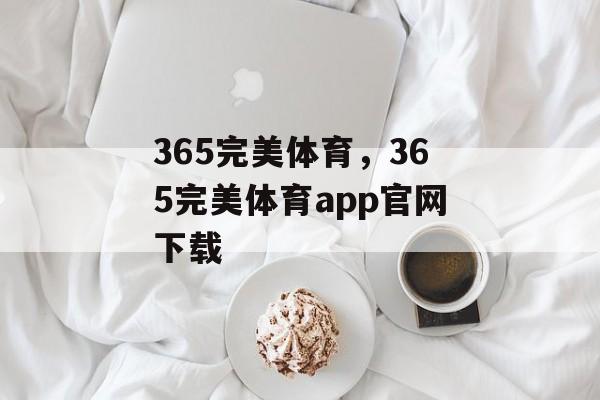 365完美体育，365完美体育app官网下载