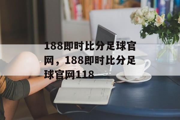 188即时比分足球官网，188即时比分足球官网118