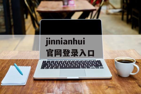 jinnianhui官网登录入口