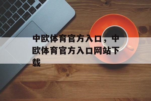 中欧体育官方入口，中欧体育官方入口网站下载