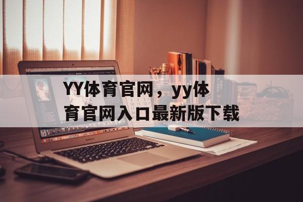 YY体育官网，yy体育官网入口最新版下载