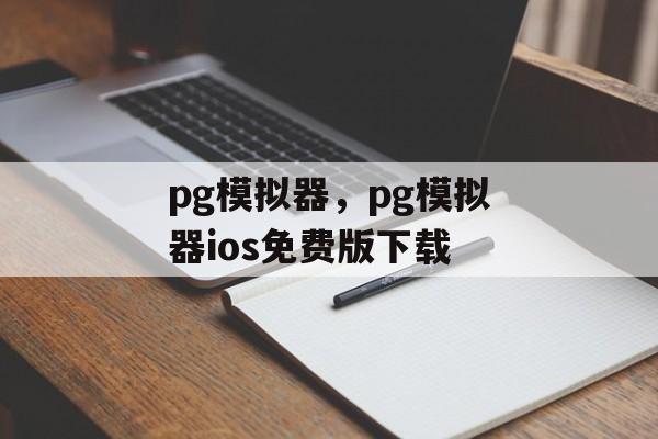 pg模拟器，pg模拟器ios免费版下载