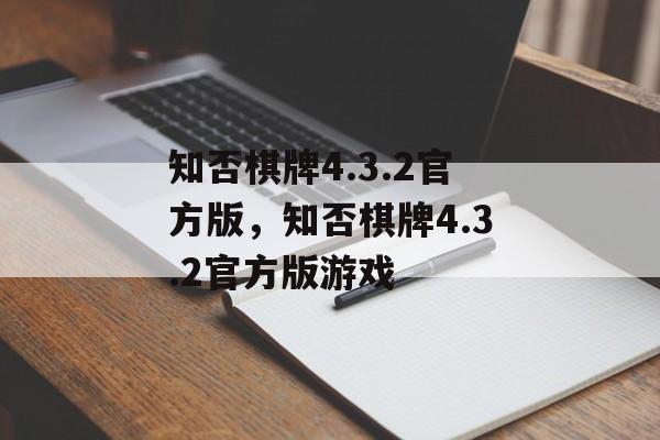 知否棋牌4.3.2官方版，知否棋牌4.3.2官方版游戏