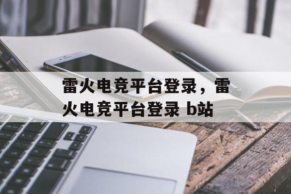 雷火电竞平台登录，雷火电竞平台登录 b站