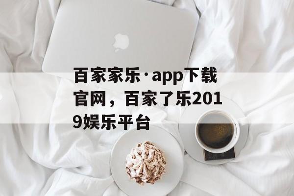 百家家乐·app下载官网，百家了乐2019娱乐平台